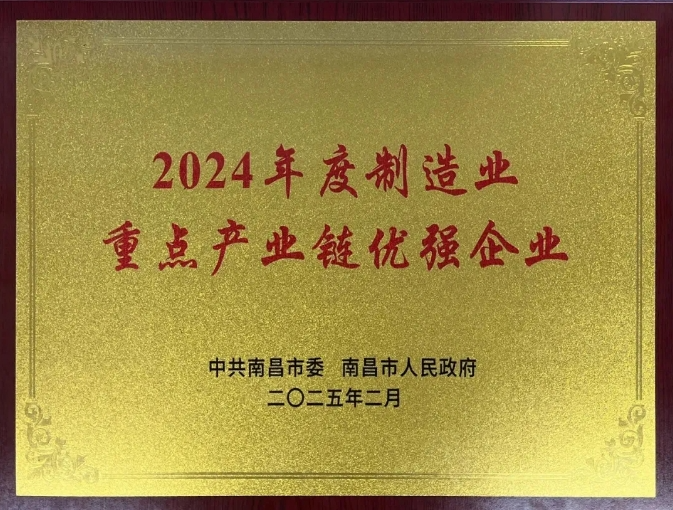 2025-024家台资企业跻身2024年度南昌市制造业重点产业链优强企业2.png