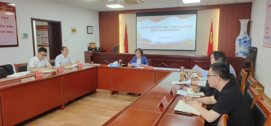 2025-04 市委台办举办读书班.jpg