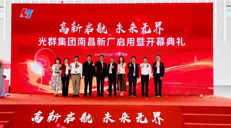 1745741372920.png 2025-04 台湾光群集团南昌新厂启用开幕1.png