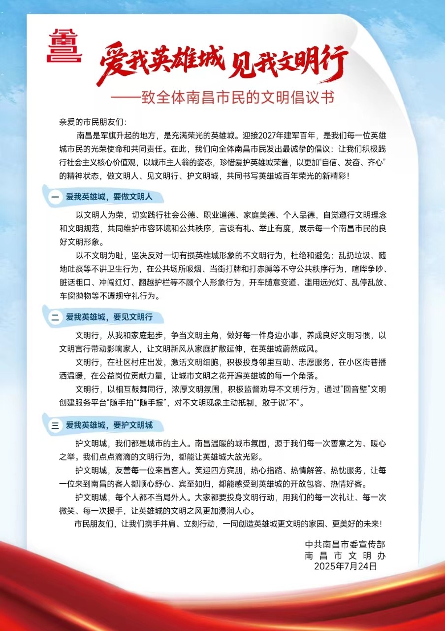 2025-07 致全体南昌市民的文明倡议书.jpg
