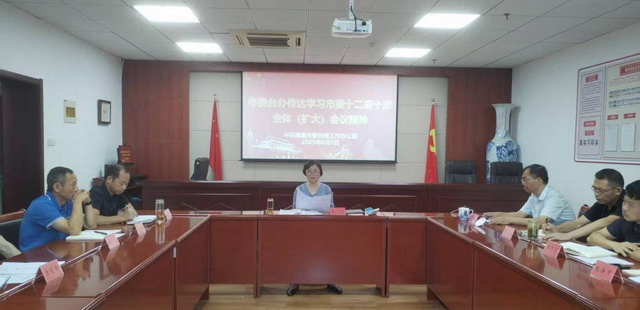 1754381482239.jpg 20235-08 学习市委十二届十次全体(扩大)会议精神.jpg